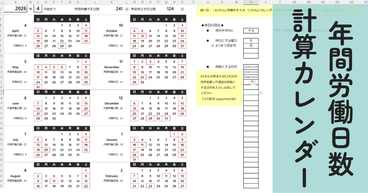 年間・毎月の所定労働日数が自動計算されるカレンダーを公開しました！