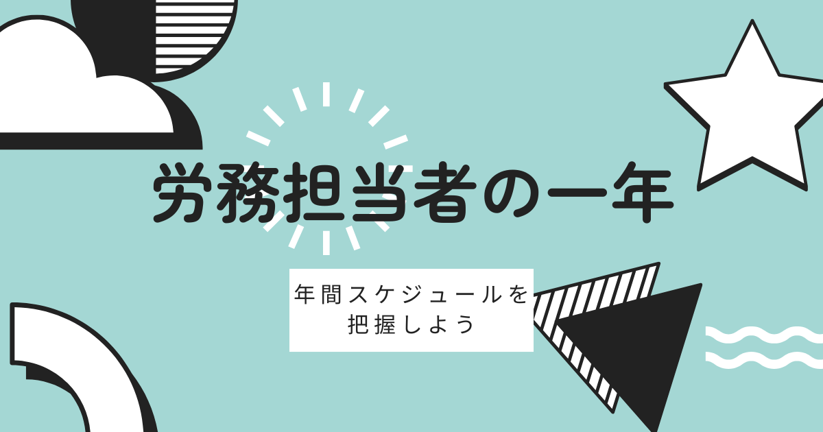 労務担当者の1年の記事のバナー