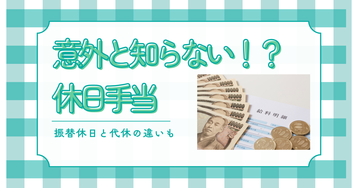 意外と知らない休日手当！？のバナー