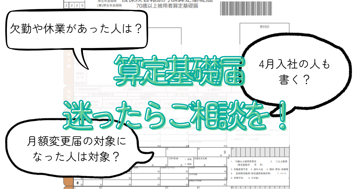 算定基礎届解説記事のアイキャッチ
