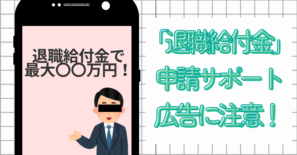 退職給付金申請サポート広告に注意！